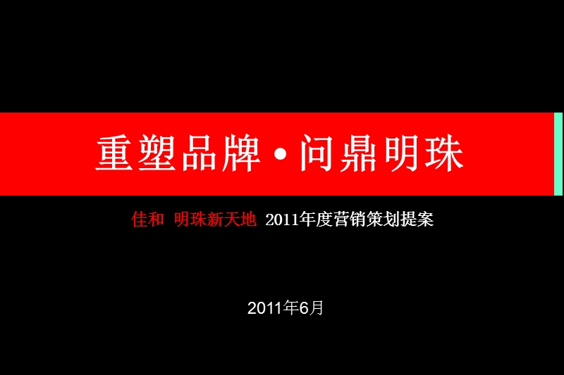 佳和 明珠新天地 2011年度营销策划提案 52p.ppt_第1页