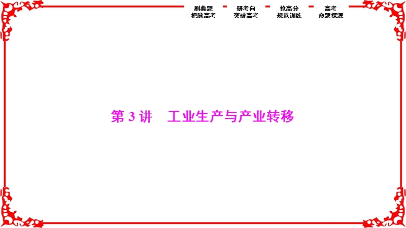 【优化探究】2017届高三地理高考二轮复习(书讲解课件)第一部分专题二第3讲工业生产与产业转移.ppt_第1页