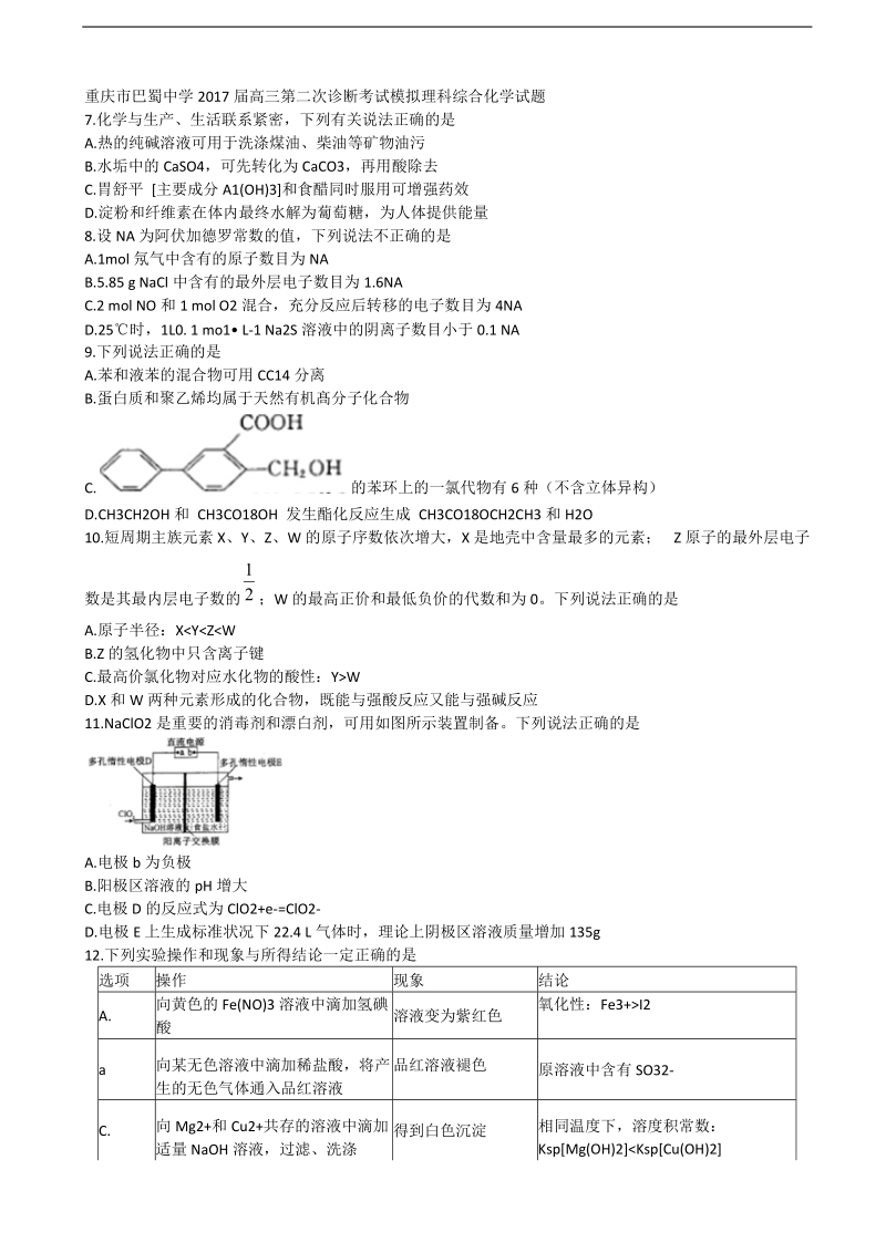 2017年重庆市巴蜀中学高三第二次诊断考试模拟理科综合化学试题.doc_第1页