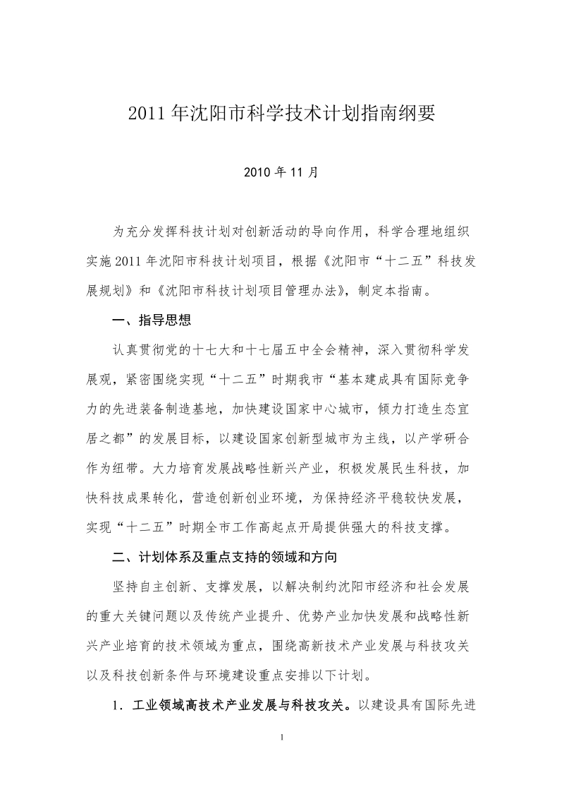 2011年沈阳市科学技术计划指南纲要doc.doc_第1页