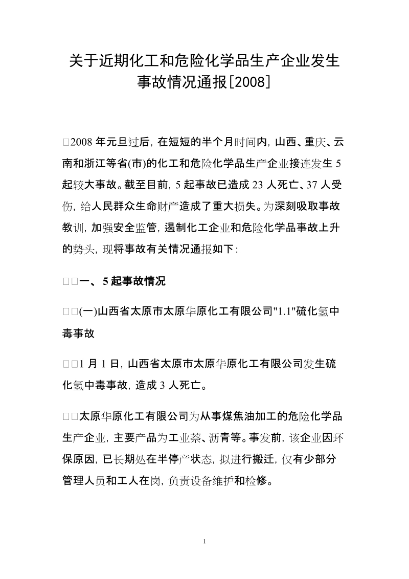 关于近期化工和危险化学品生产企业发生事故情况通报[2....doc_第1页