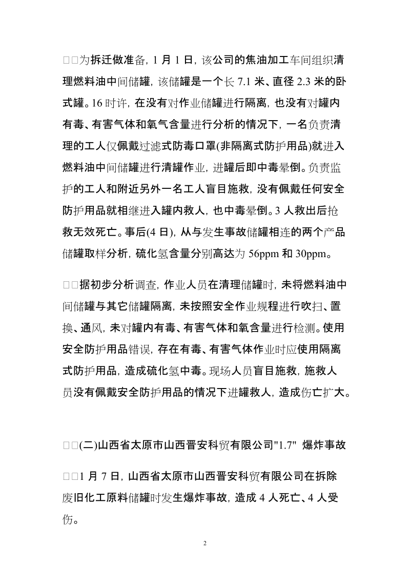 关于近期化工和危险化学品生产企业发生事故情况通报[2....doc_第2页