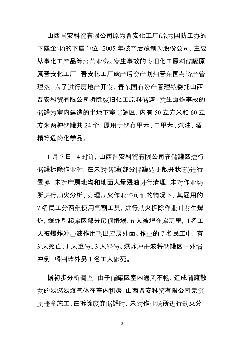 关于近期化工和危险化学品生产企业发生事故情况通报[2....doc_第3页