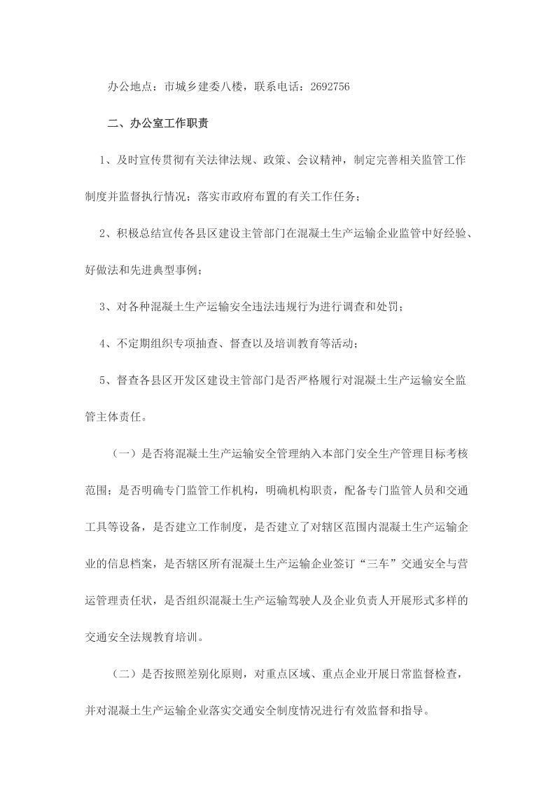 合肥市城乡建委混凝土运输安全督查方案.doc_第2页