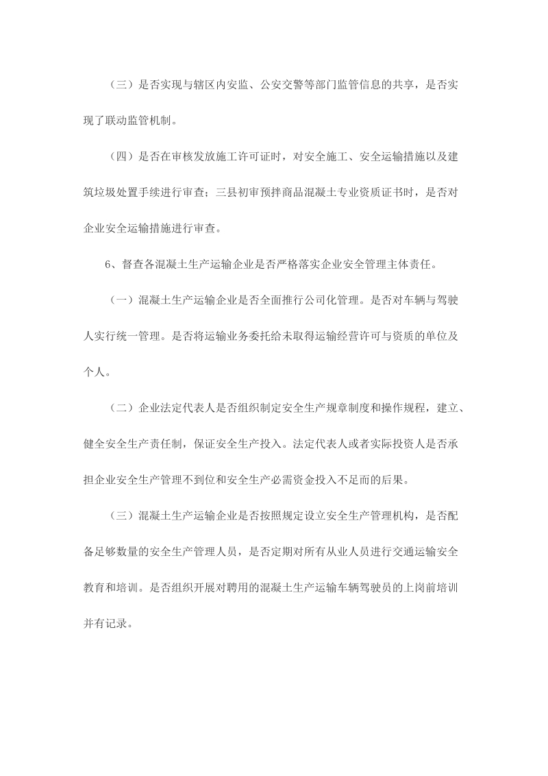 合肥市城乡建委混凝土运输安全督查方案.doc_第3页