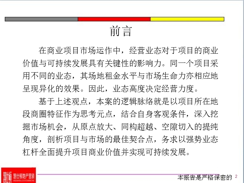 滁州天长新天地项目业态定位可行性研究报告（40页）.ppt_第2页