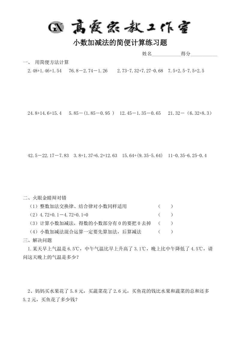 小数加减法的简便计算练习题.doc_第1页