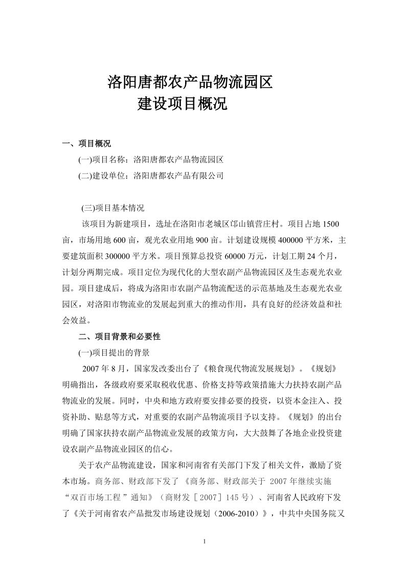 洛阳唐都农产品物流园区建设建议书.doc_第1页