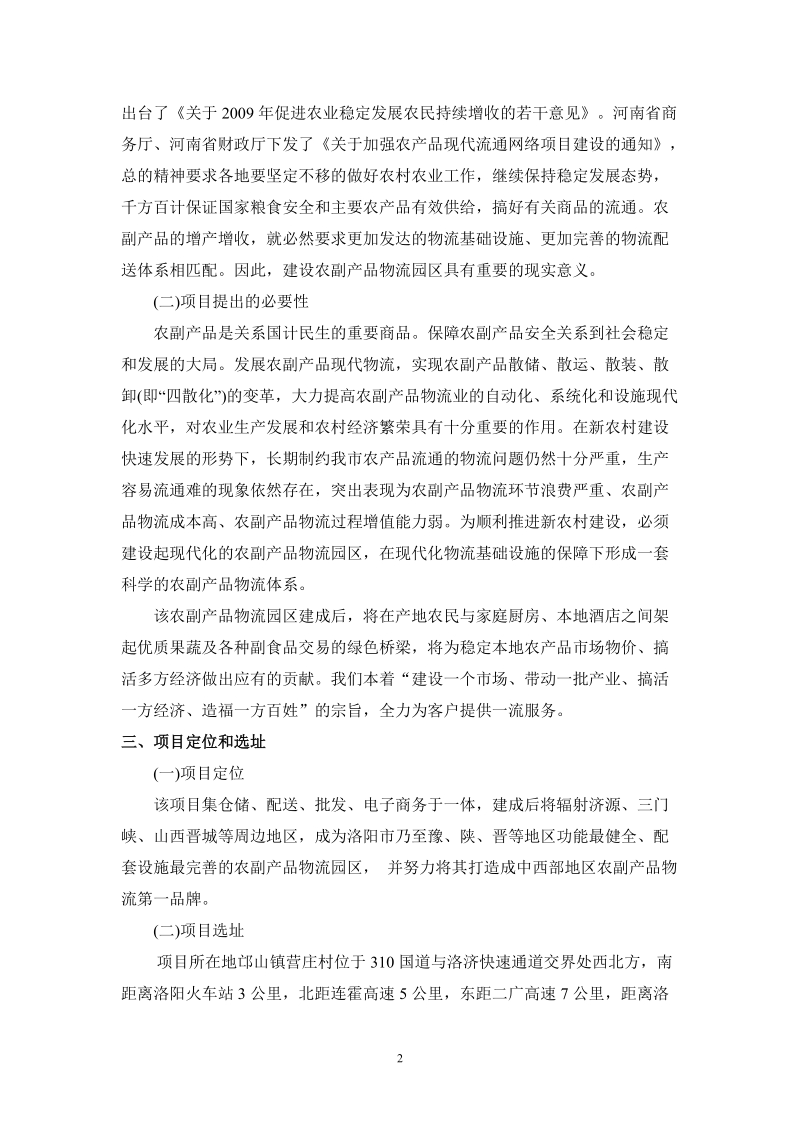 洛阳唐都农产品物流园区建设建议书.doc_第2页