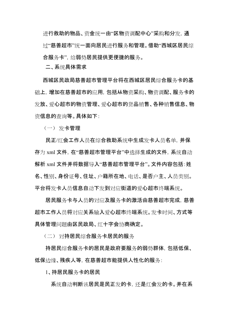 西城区民政局慈善超市管理平台项目需求项目目标.doc_第2页