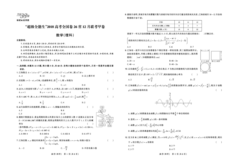 超级全能生2018高考全国卷26省12月联考甲卷（全国II卷）理科数学及答案PDF.pdf_第1页