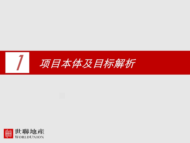 世联河北唐山天鸿凤凰新城高端住宅项目前期策划.ppt_第3页