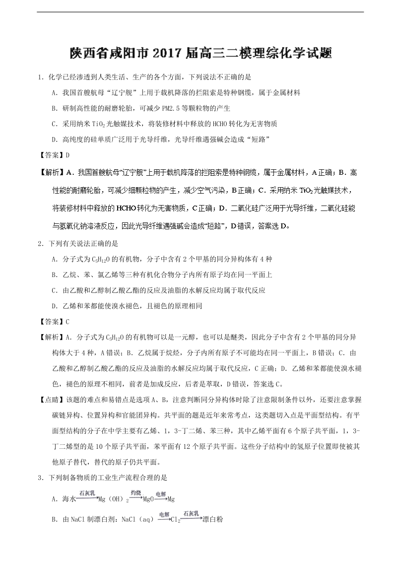 2017年陕西省咸阳市高三二模理综化学试题（解析版）.doc_第1页