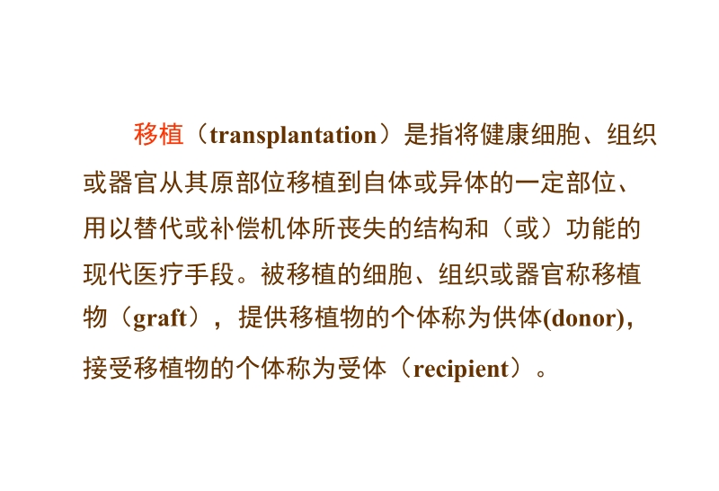 26_第26章_移植免疫及其免疫检测.ppt_第2页