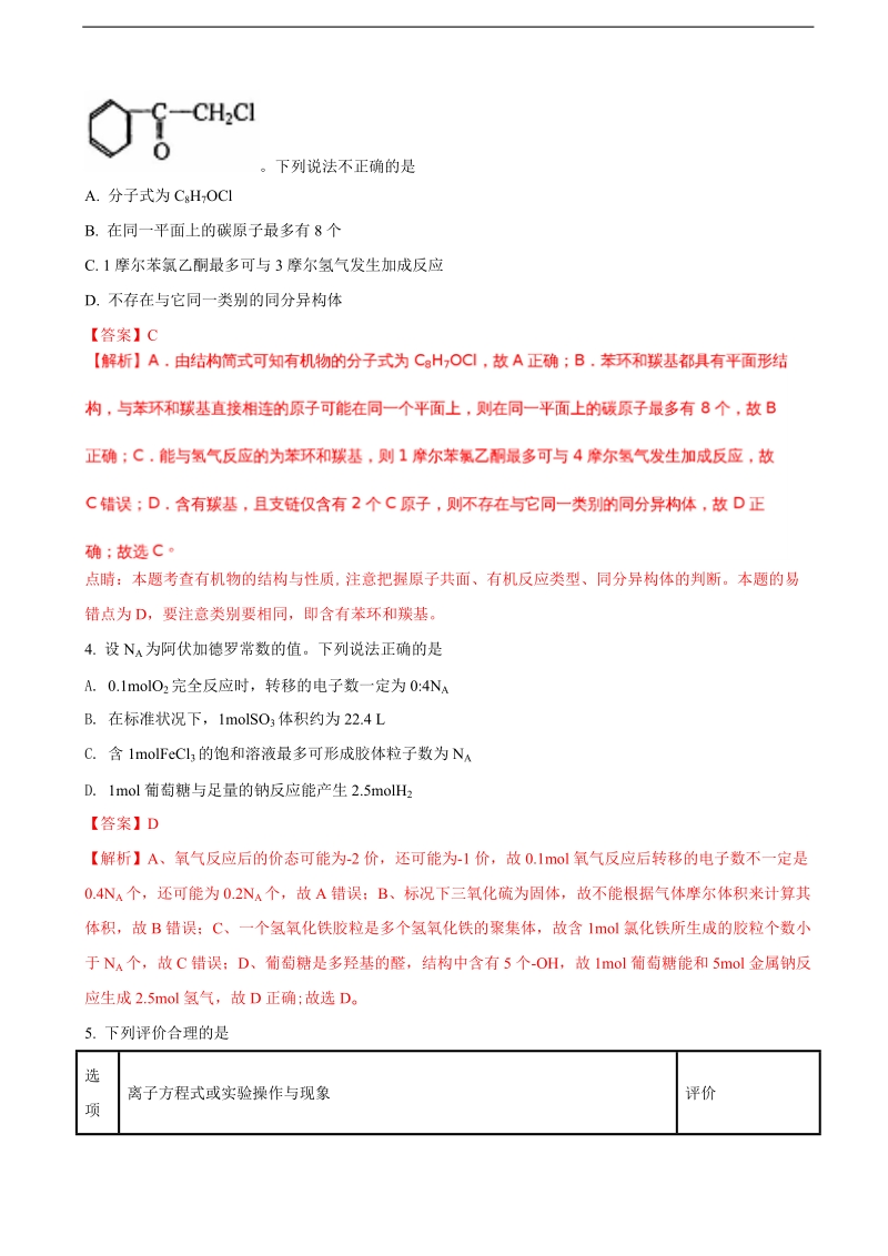 2018年湖北省武汉市武昌区高三元月调研理综化学试题（解析版）.doc_第2页