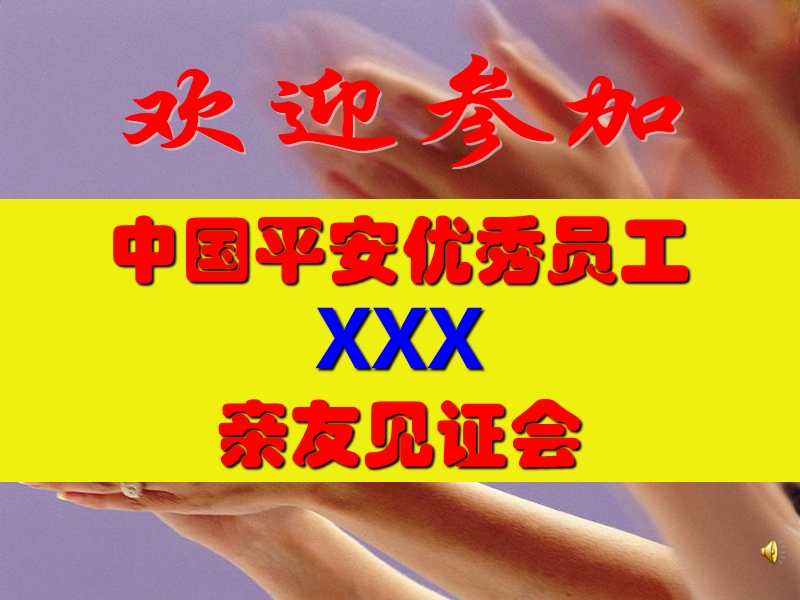 个人见证会主持.ppt_第1页