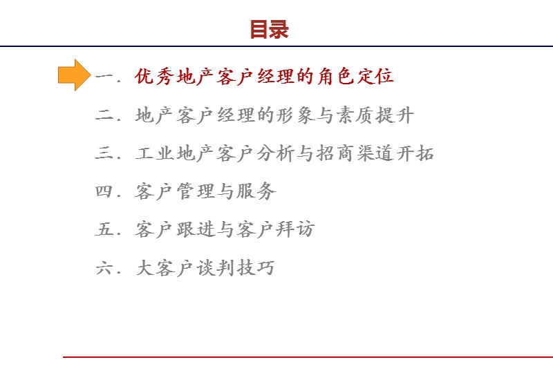 工业地产大客户销售与谈判-学员版201309.ppt_第2页