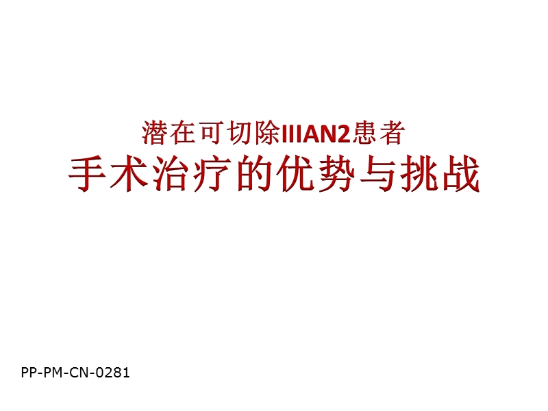 4.潜在可切除iiian2患者：手术治疗的优势与挑战.ppt_第1页