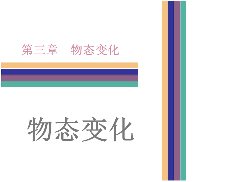 【广东2017中考·高分突破】中考物理复习课件第3章-物态变化-(共105张ppt).ppt_第1页