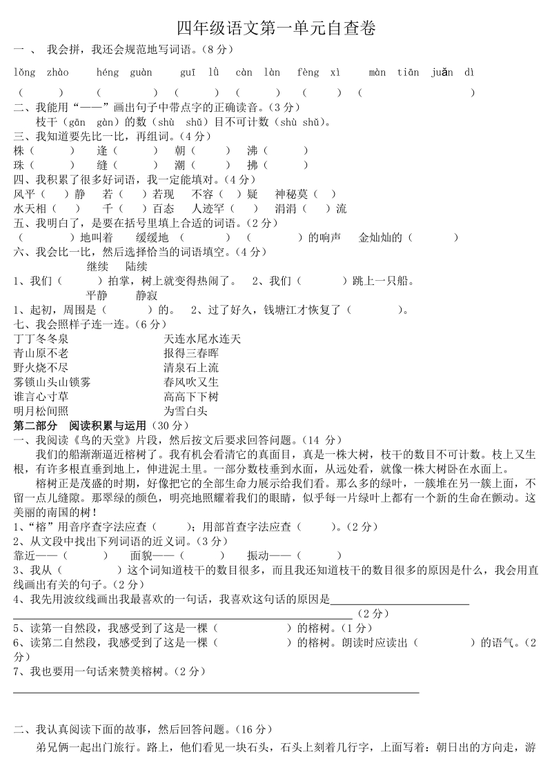 【小学 四年级语文】四年级语文上册第一单元试卷(人教版) 共（2页）.doc_第1页