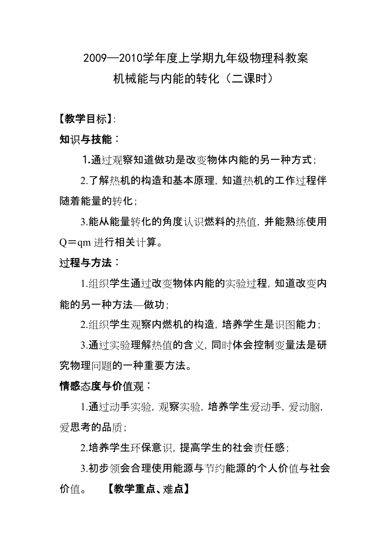 20092010学年度上学期九年级物理科教案.doc_第1页