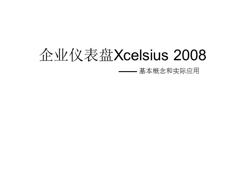 sap-xcelsius-2008-培训文档.ppt_第1页