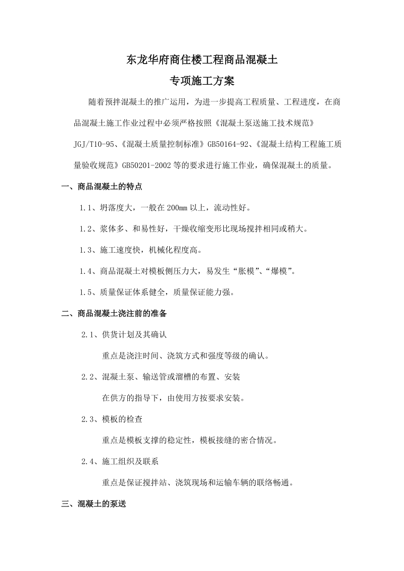 商品混凝土专项施工方案[1]陕西.doc_第1页