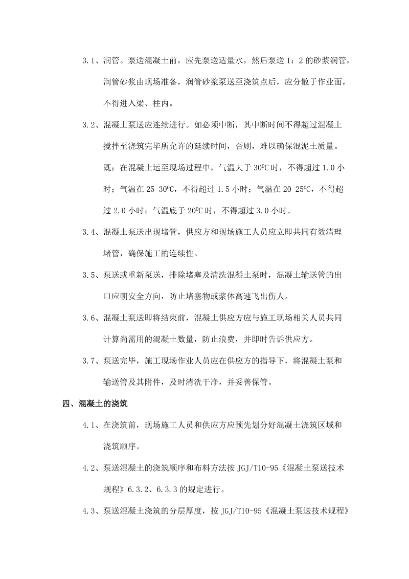 商品混凝土专项施工方案[1]陕西.doc_第2页