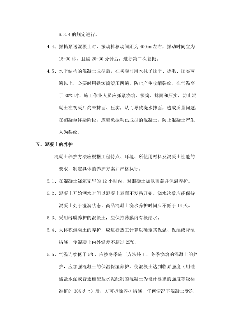 商品混凝土专项施工方案[1]陕西.doc_第3页