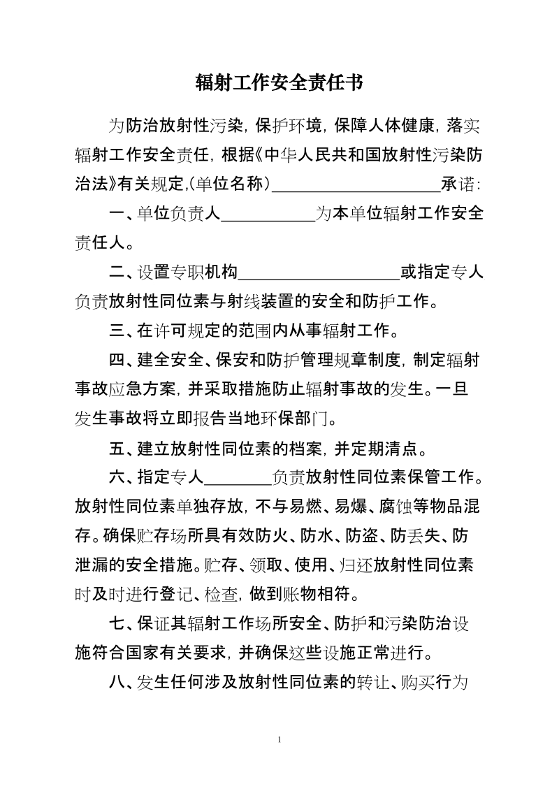 辐射工作安全责任书(1).doc_第1页