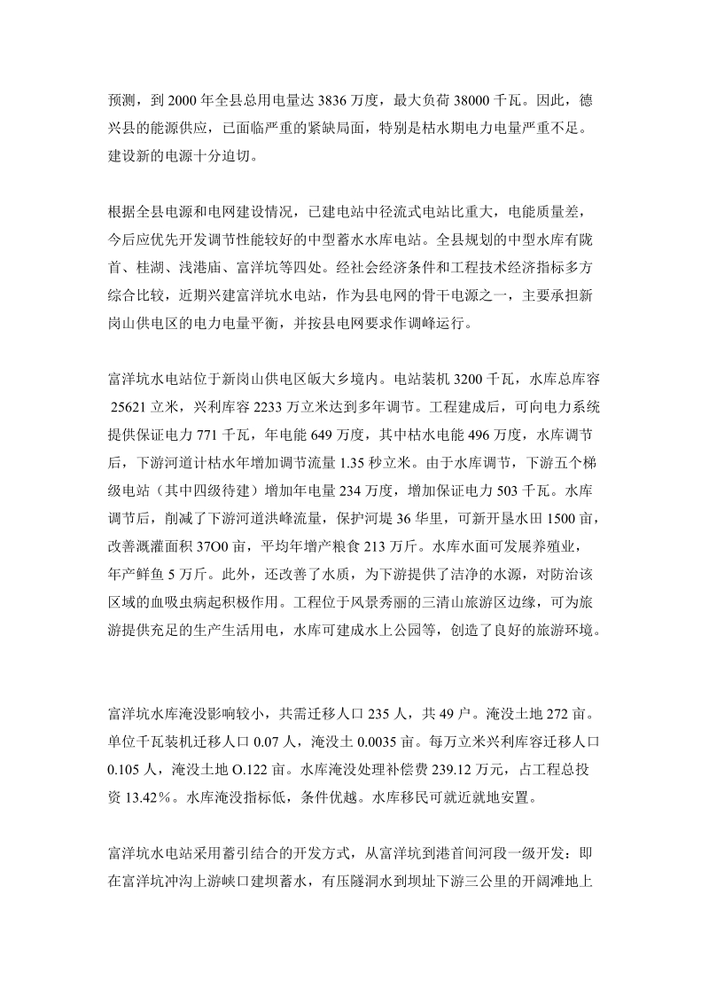 xxx省德兴县富洋坑水库工程可行性研究报告.doc_第3页