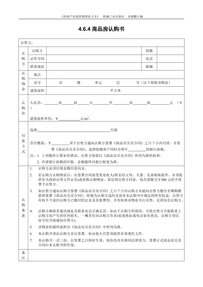 4.6.4商品房认购书.doc_第1页