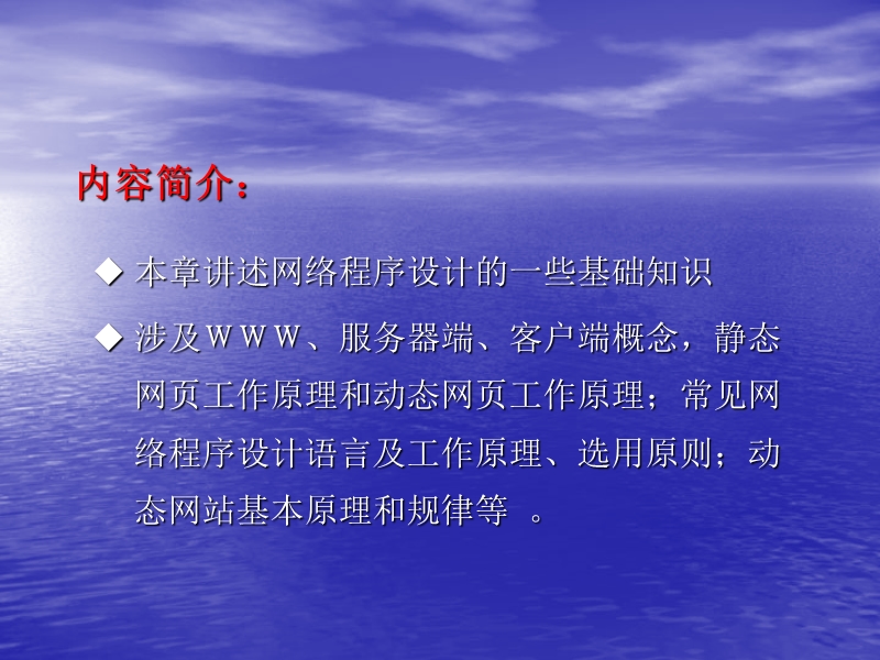 内容简介本章讲述网络程序设计的一些基础知识涉及www服务.ppt_第1页