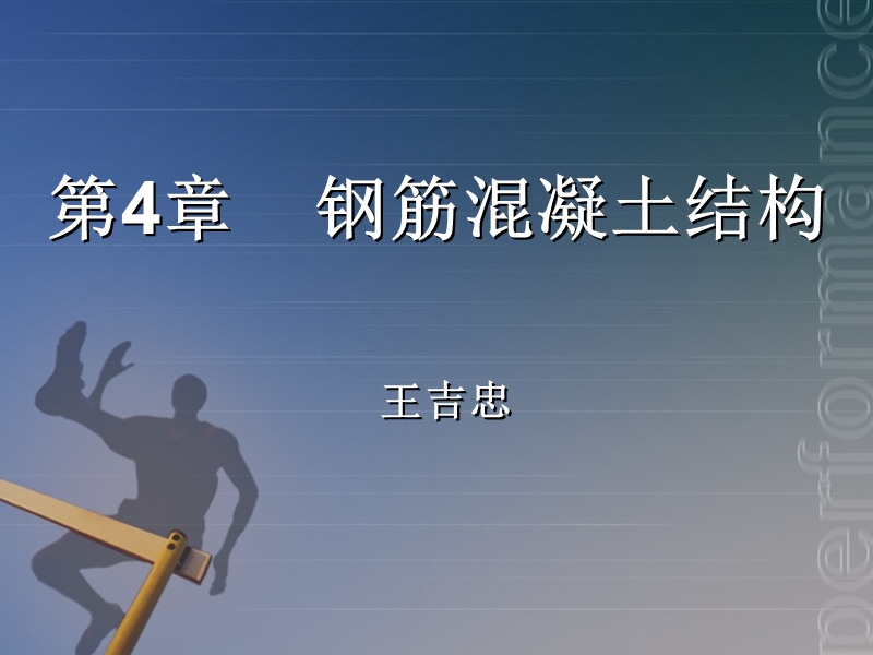 (水工)-钢筋混凝土结构2016.ppt_第1页