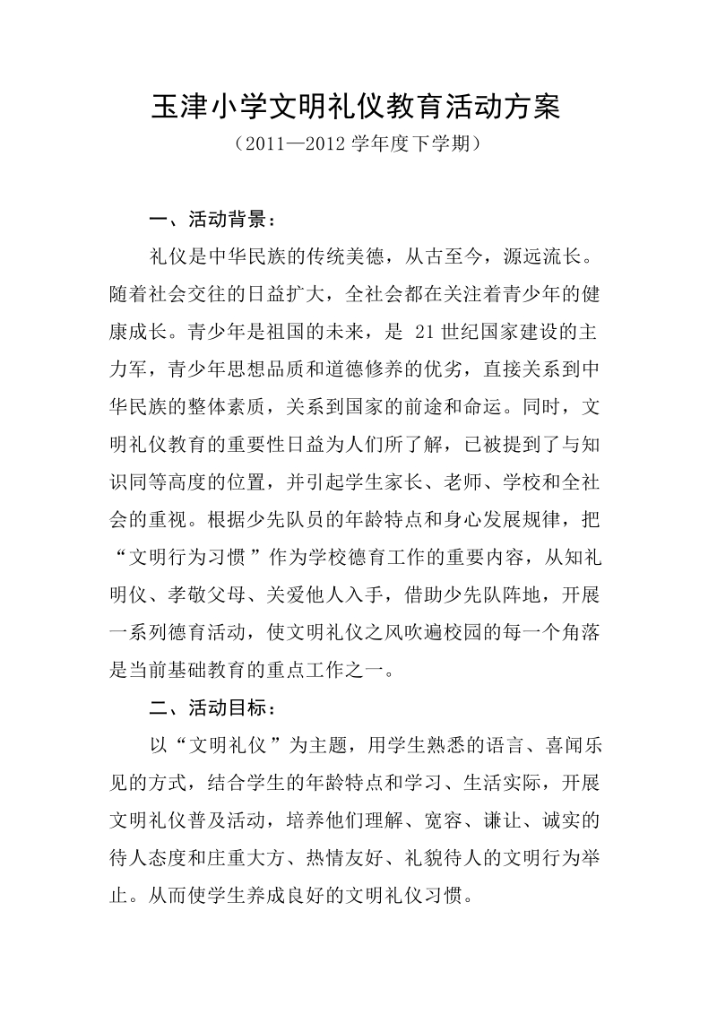 玉津小学文明礼仪教育活动方案.doc_第1页