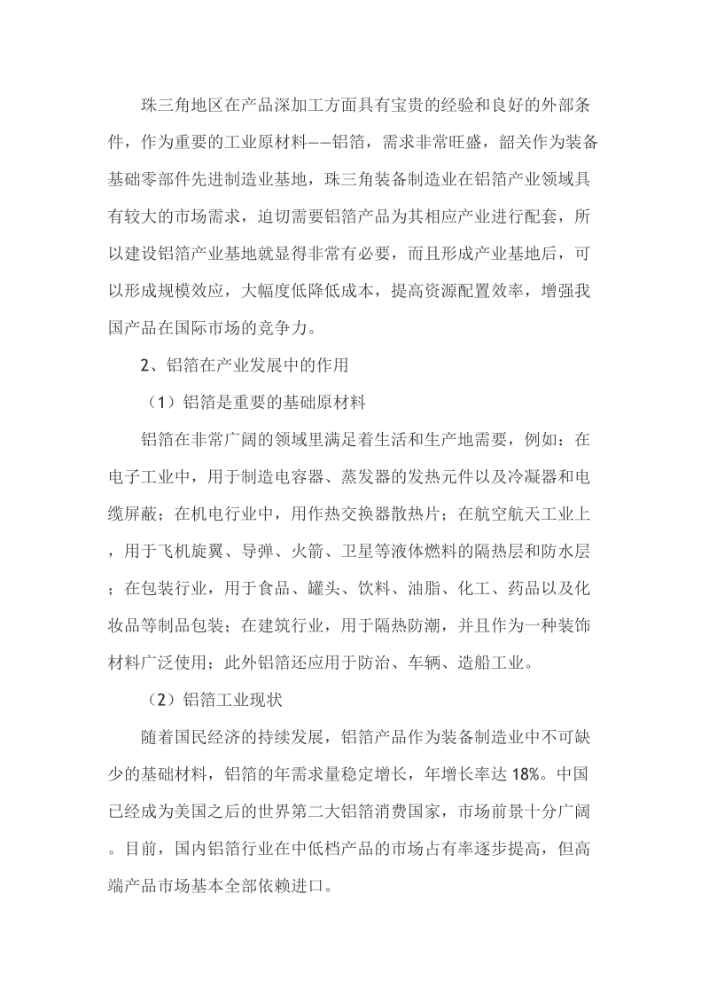 粤北铝箔产业基地建设的战略思考.doc_第2页