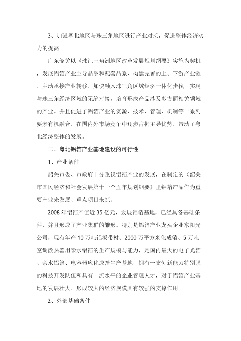 粤北铝箔产业基地建设的战略思考.doc_第3页