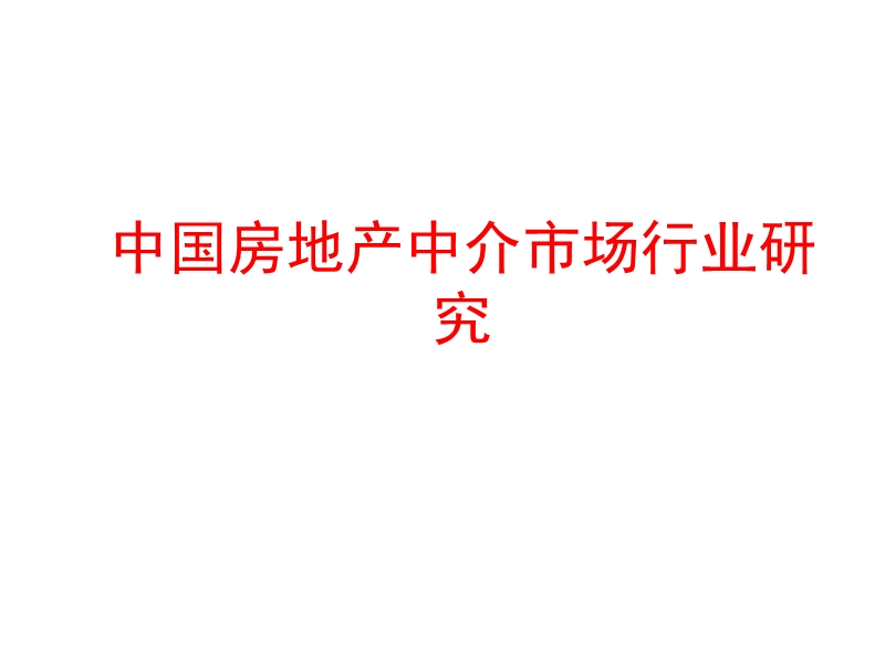 中国房地产中介市场行业研究（41页）.pptx_第1页