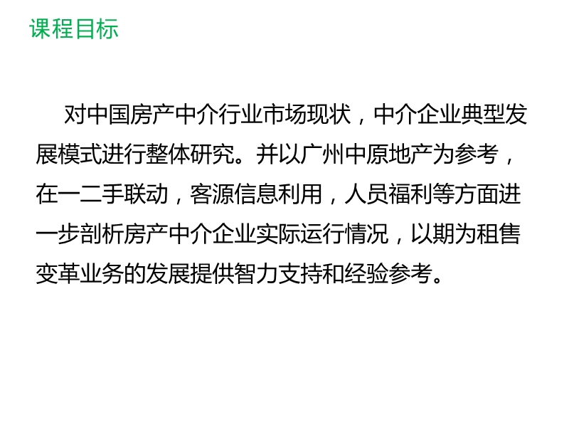 中国房地产中介市场行业研究（41页）.pptx_第2页