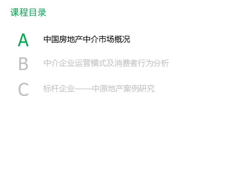 中国房地产中介市场行业研究（41页）.pptx_第3页