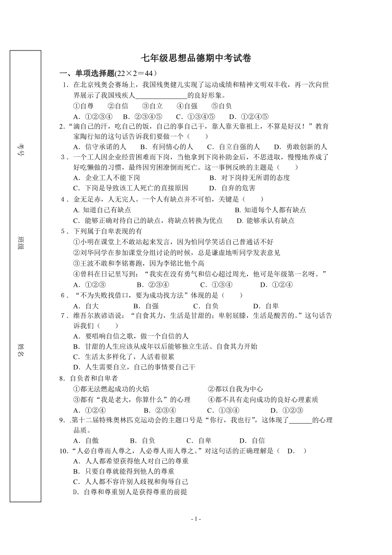 【初一政史地】七年级思想品德期中考试卷ppt模版课件.doc_第1页