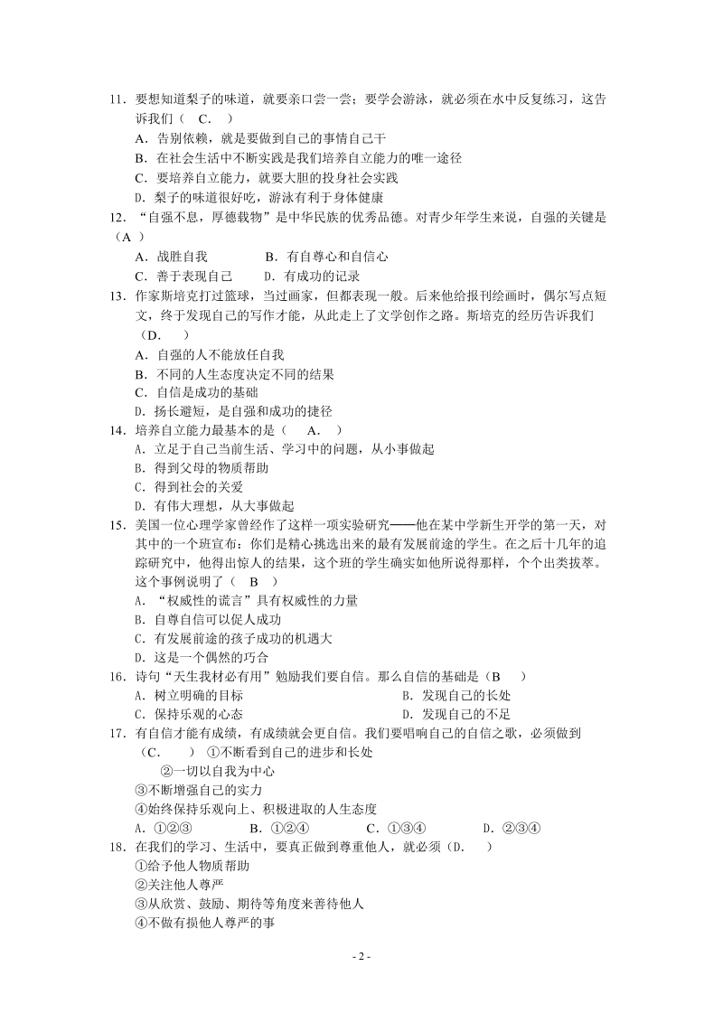 【初一政史地】七年级思想品德期中考试卷ppt模版课件.doc_第2页