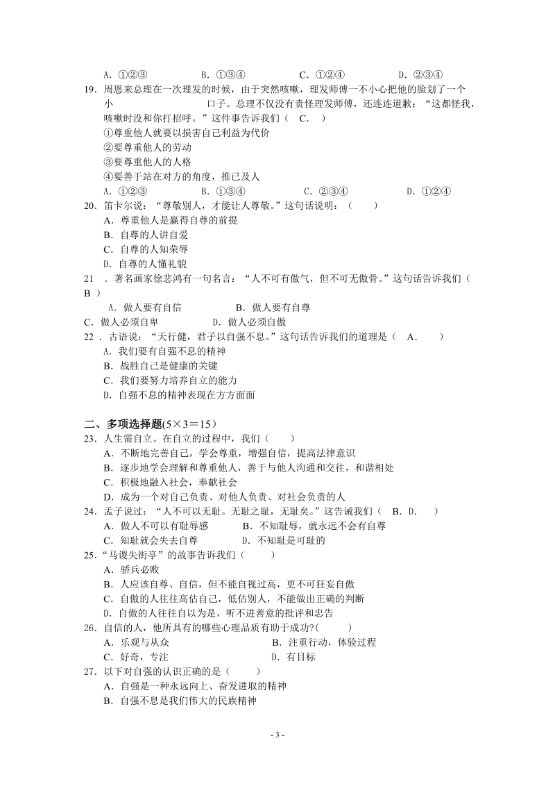 【初一政史地】七年级思想品德期中考试卷ppt模版课件.doc_第3页