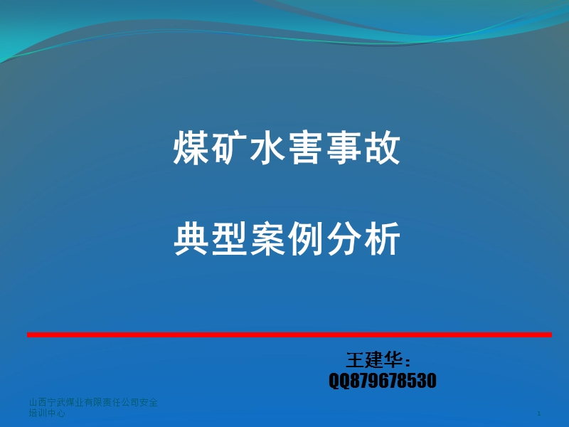 煤矿水害事故典型案例分析-(1).pptx_第1页