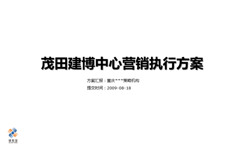 合川茂田建博中心营销执行方案.pptx_第1页