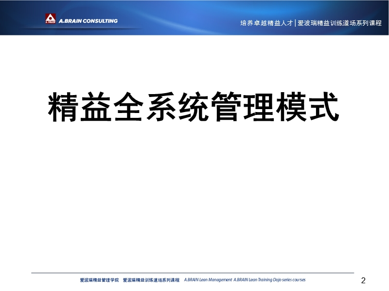 精益全系统管理模式.ppt_第2页