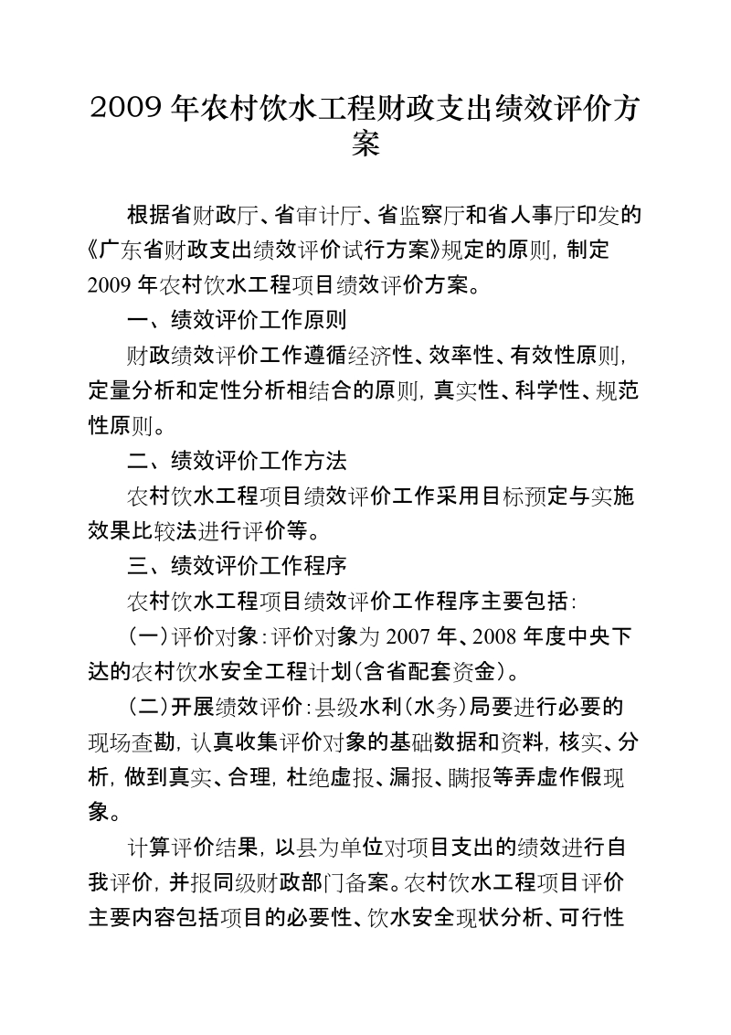 2009年农村饮水工程财政支出绩效评价方案.doc_第1页