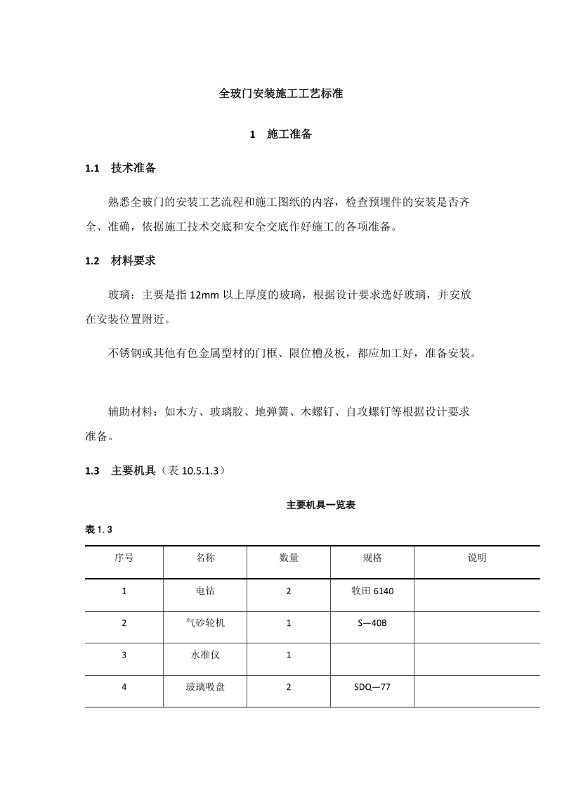 全玻门安装施工工艺标准.docx_第1页