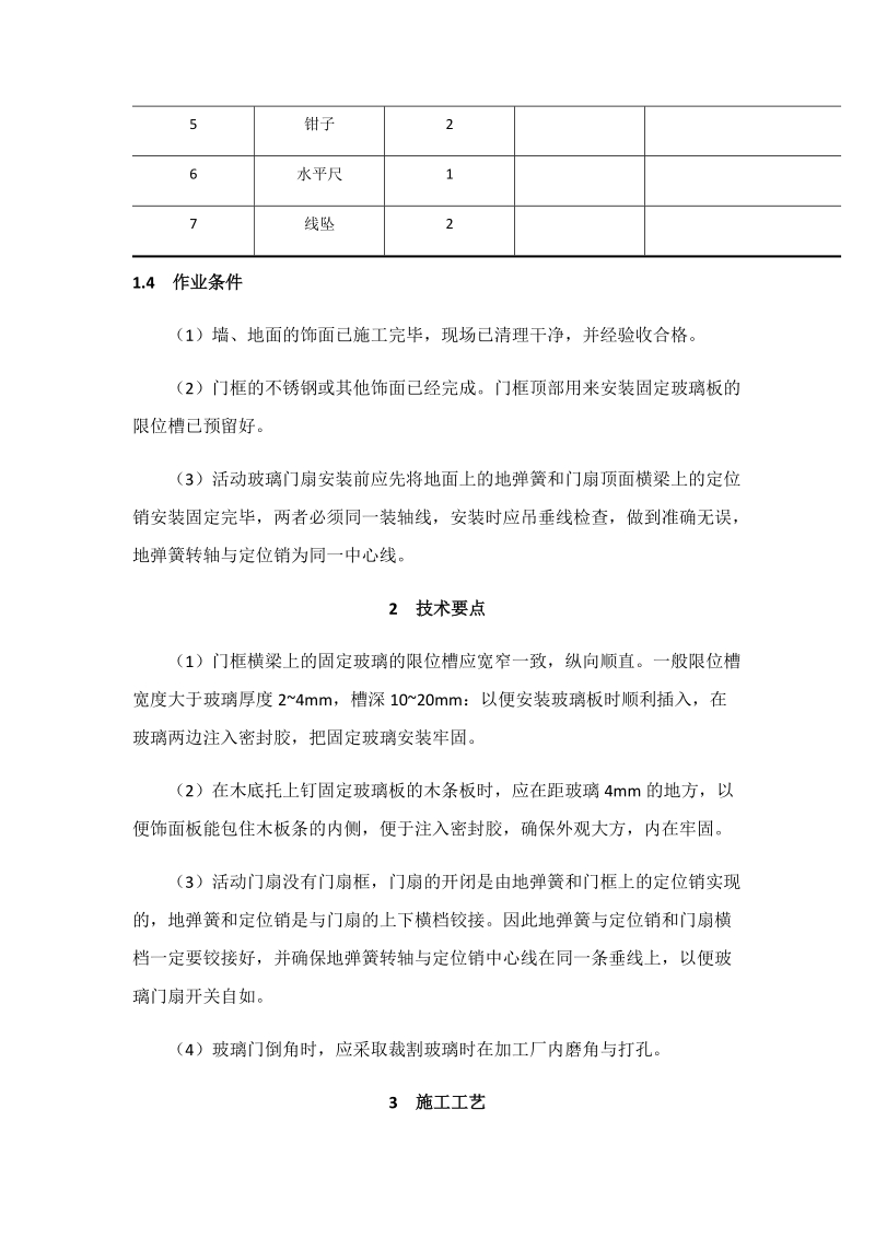 全玻门安装施工工艺标准.docx_第2页