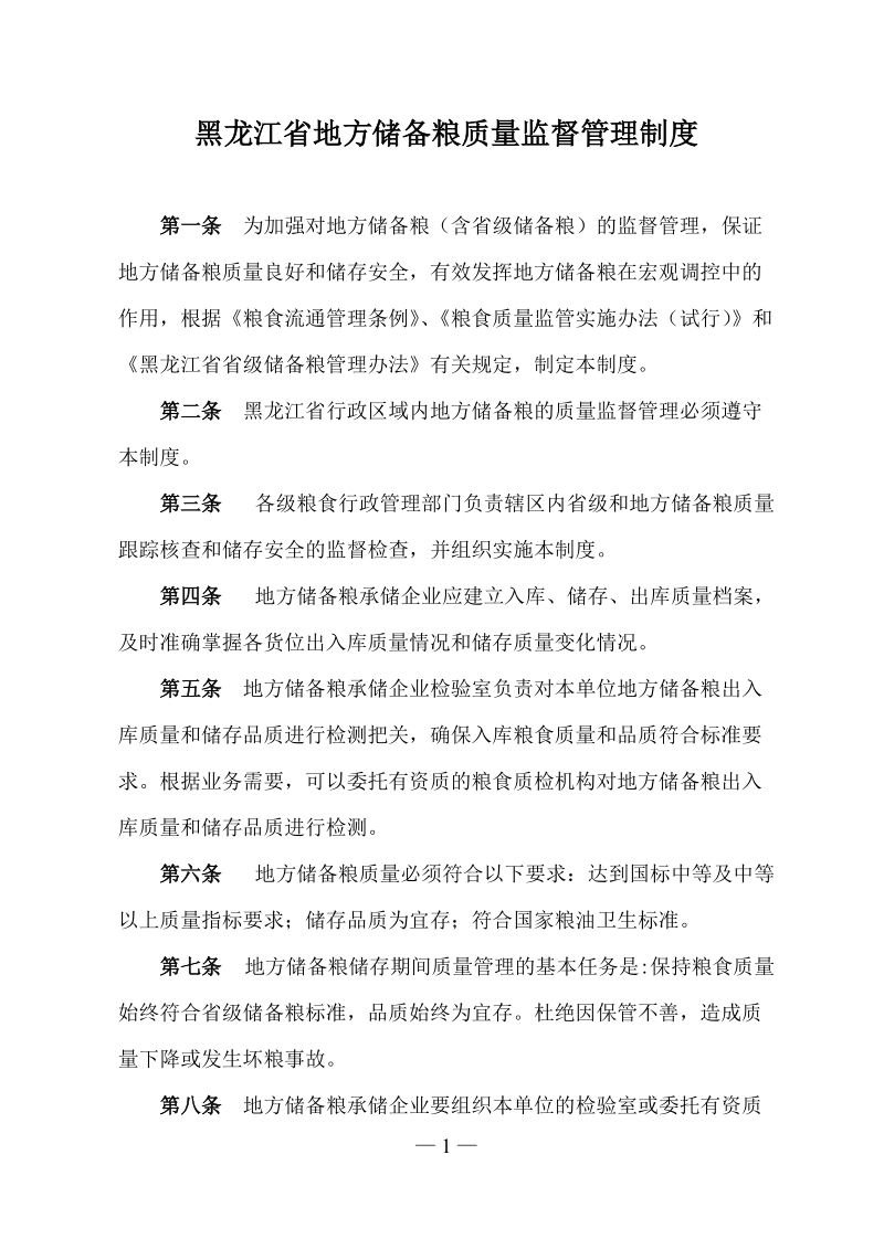 黑龙江省地方储备粮质量监督管理制度.doc_第1页